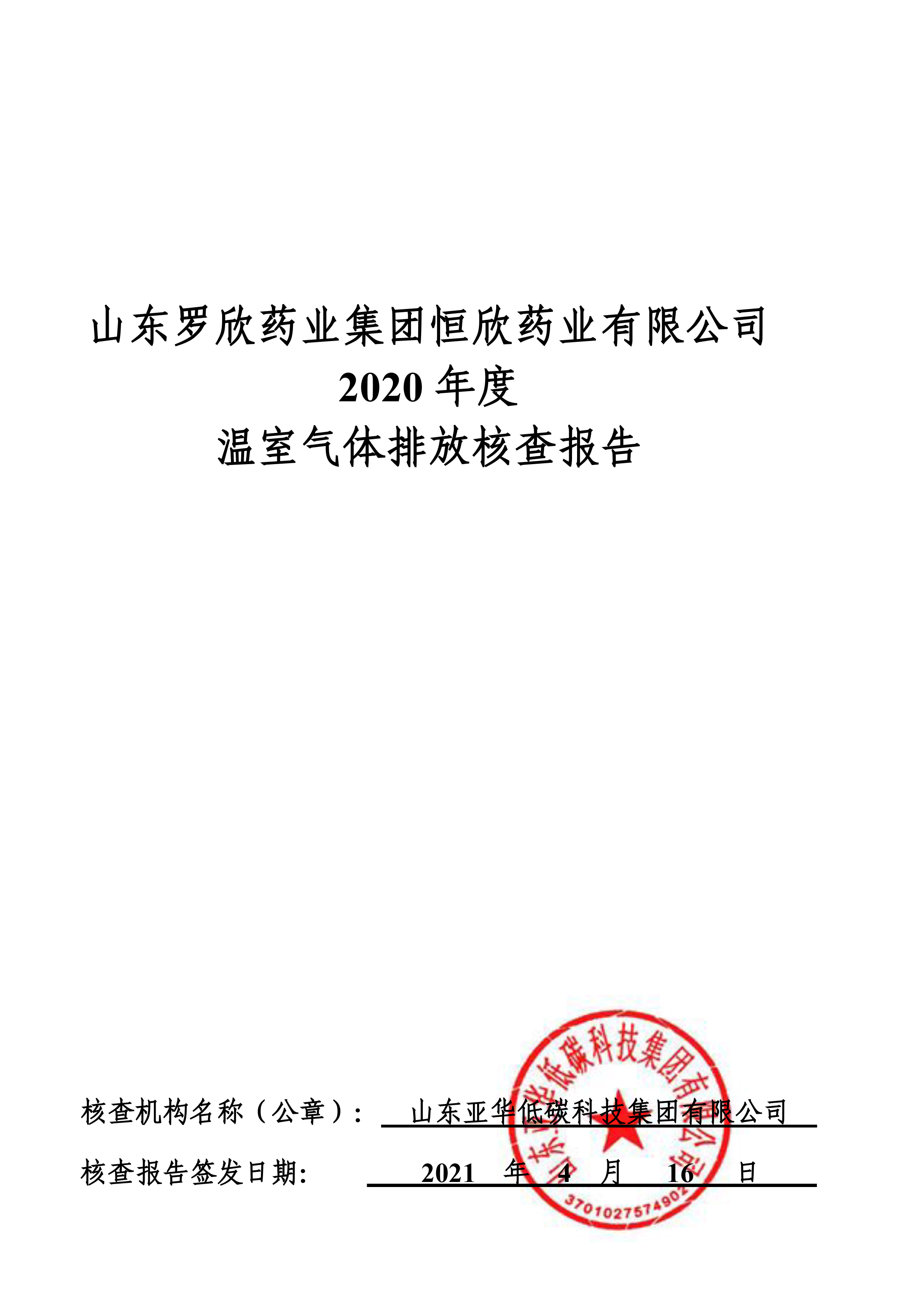 山东mg不朽情缘药业集团恒欣药业有限公司2019、2020年度温室气体排放核查报告-1.png